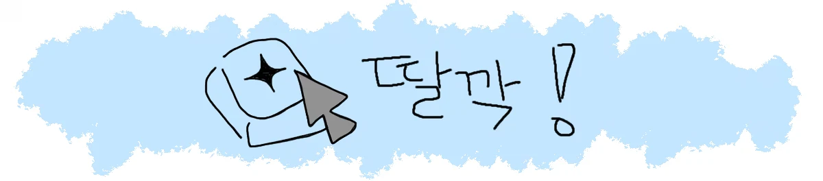 딸깍!