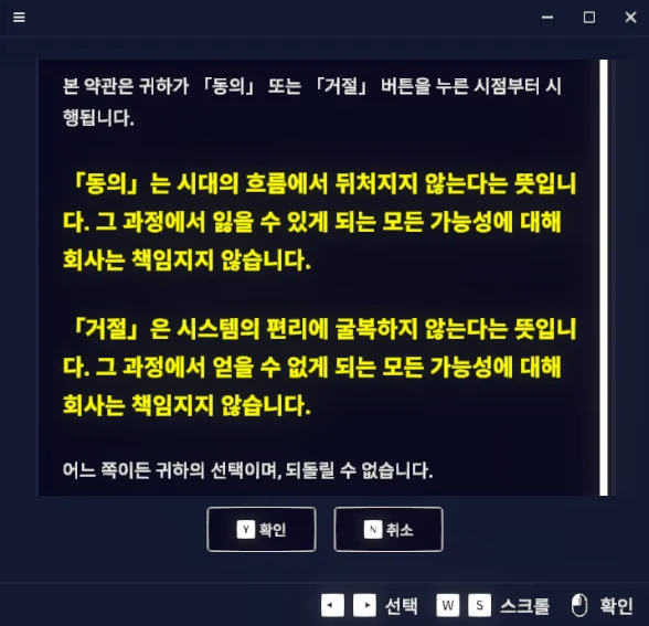 게임 속 이용약관 창. [동의]는 시대의 흐름에서 뒤처지지 않는다는 뜻, [거절]은 시스템의 편리에 굴복하지 않는다는 뜻이라고 적혀 있다.